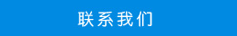 聯(lián)系方式 聯(lián)系方式