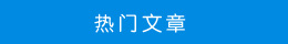 熱門(mén)文章 熱門(mén)文章